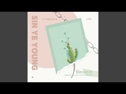 Video thumbnail for 다 거짓말일 뿐인걸 (It’s all just lies)