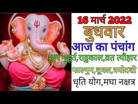 16 March 2022 ka Panchang । पंचांग 16 मार्च 2022 । 16 March 2022 Wednesday Hindi Panchang