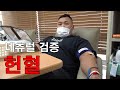 하제용 헌혈이 과연 가능할까?(약물 사용자는 헌혈 불가능)