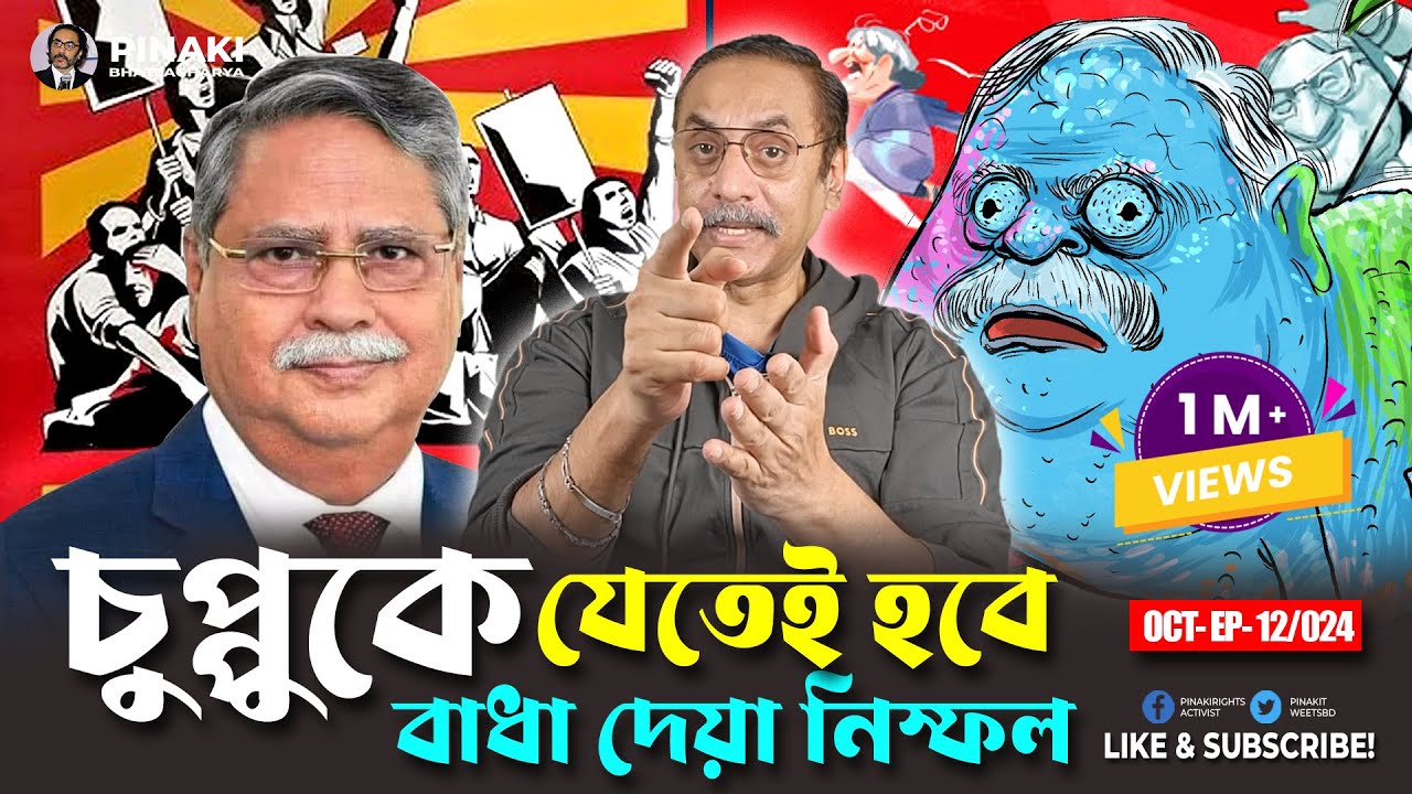 সাহাবুদ্দিন চুপ্পু  কেন থাকবে না ? Pinaki Bhattacharya || The Untold