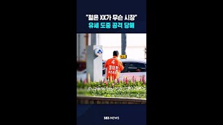 "젊은 XX가 무슨 시장"..유세 도중 공격 당해 #shorts