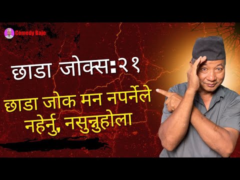 Chhada Jokes:21 छाडा जोक्स:२१  |  छाडा जोक मन नपर्नेले नहेर्नु, नसुन्नुहोला | Comedy Baje