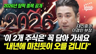 '이 2개 주식은' 꼭 담아 가세요, 내년에 미친듯이 오를 겁니다 (이경민 부장)