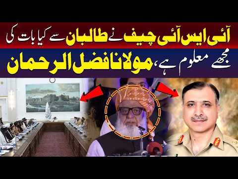 حفیہ ادارے کے چیف نے طالبان سے کیا بات کی