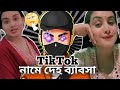 TikTok নামে দেহ ব্যাবসা TikTok Name Deho Bebosha Roast TikToker Ayat