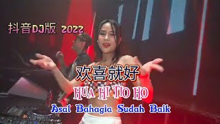Download lagu 抖音DJ版 2022 - 欢喜就好 - Hua Hi Tio Ho - Remix - Lirik & Translate mp3