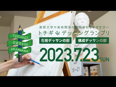 第8回トチギ・デッサングランプリ2023記録映像