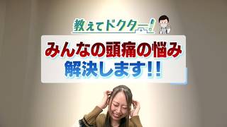 教えてドクター！あなたにも迫る危険！？現代の国民病“頭痛”【どさんこワイド179】 2026-04-01