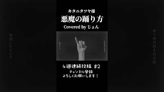 悪魔の踊り方 / キタニタツヤ様 #shorts #歌ってみた #歌い手 #cover #おすすめ #キタニタツヤ