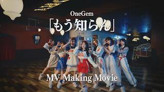SKE48 荒野姫楓 の出演動画「「もう知らん」Music Video Making Movie（OneGem）」のサムネイル画像