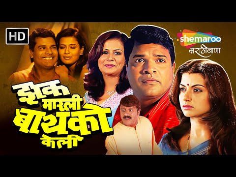 झक मारली बायको केली कॉमेडीमूवी-Jhak Marli Bayako Keli-भरत जाधव, भाग्यश्री-सुपरहिट कॉमेडी चित्रपट(HD)