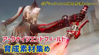 【女性実況…アークナイツエンドフィールド】育成素材集め。その他色々(^q^)【アクション苦手な管理人】