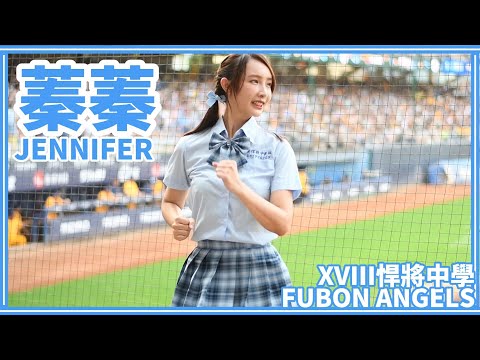【一年一度制服日】23/08/05 Fubon Angels "Jennifer蓁蓁" (王勝偉、王正棠應援)【XVIII悍將中學】