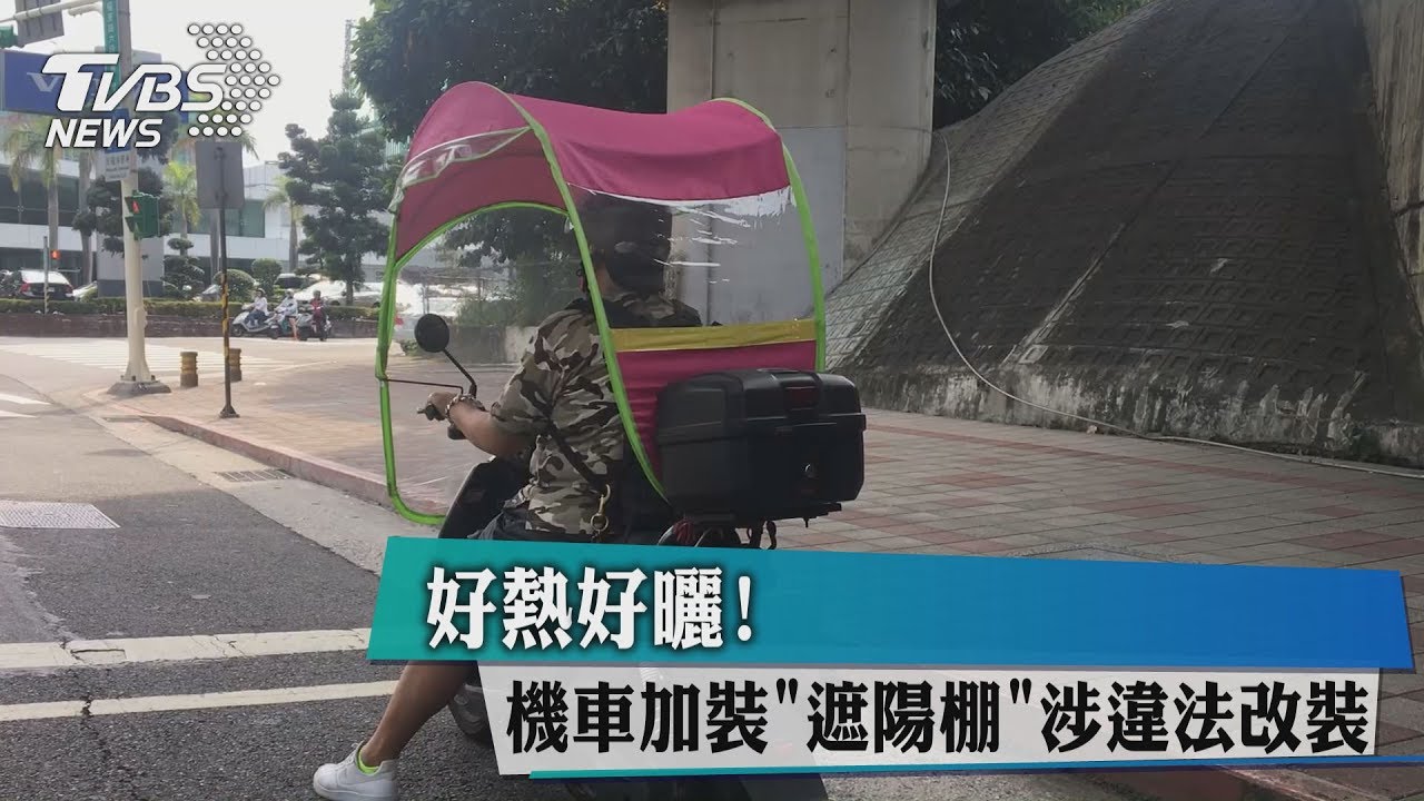 好熱好曬! 機車加裝遮陽棚涉違法改裝
