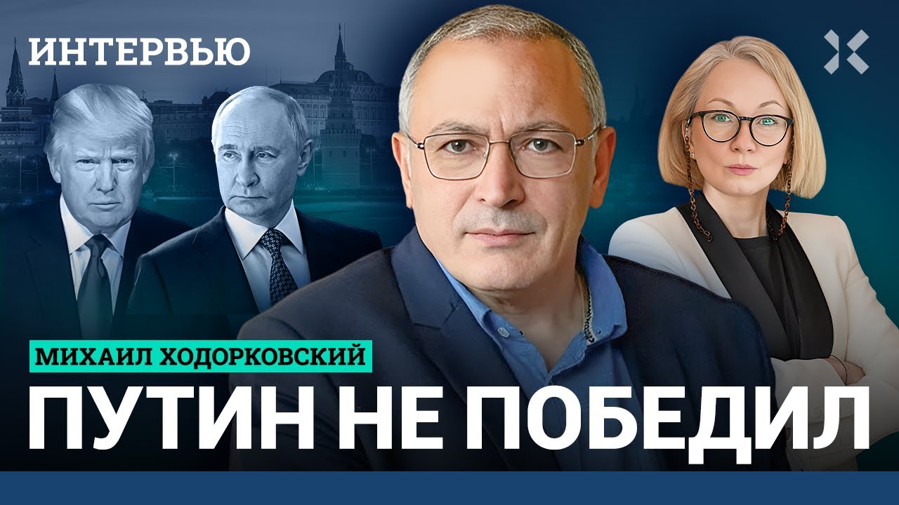 ХОДОРКОВСКИЙ: Путин не победил — он воюет за деньги. Военный угар уйдет. Большое интервью о России