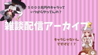 【🐕🐇雑談配信アーカイブ】 5000兆円は本当に存在するのか？
