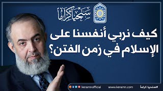 صورة كيف نربي أنفسنا على الإسلام في زمن الفتن ؟ | الشيخ حازم صلاح أبو إسماعيل