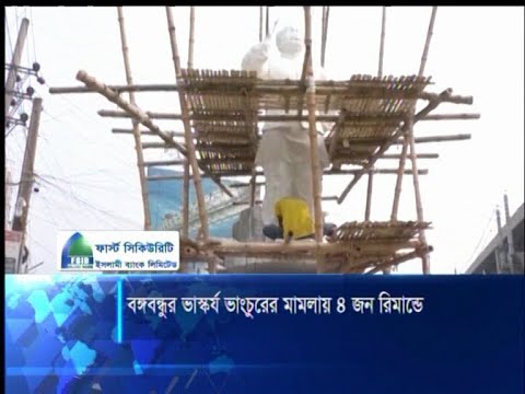 কুষ্টিয়ায় বঙ্গবন্ধুর ভাস্কর্য ভাংচুরের মামলায় ছাত্র-শিক্ষক রিমান্ডে | ETV News