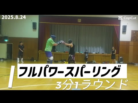フルパワースパーリング＠2025.8.24