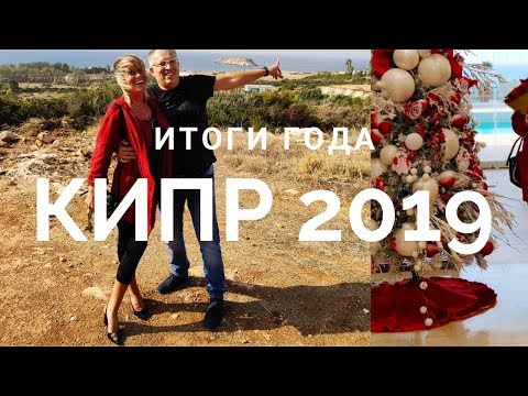 Итоги 2019 года на рынке недвижимости Кипра