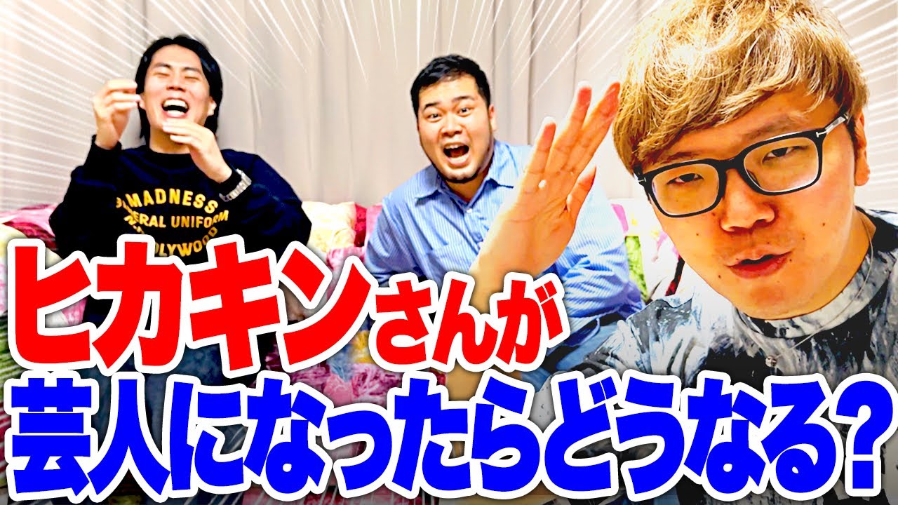 【連覇記念コラボ】日本一YouTuberをコンサル！「もしヒカキンさんが芸人になったら」徹底考察しよう【令和ロマン】