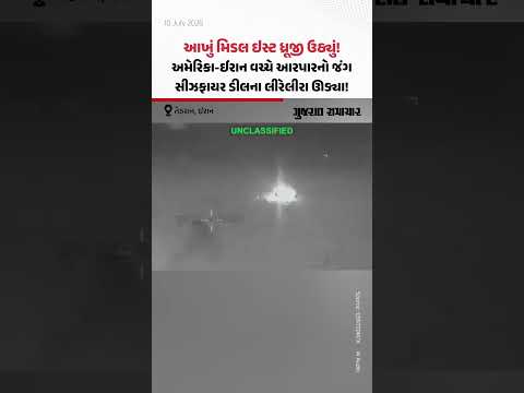 આખું મિડલ ઇસ્ટ ધ્રૂજી ઉઠ્યું! અમેરિકા-ઈરાન વચ્ચે આરપારનો જંગ, સીઝફાયર ડીલના લીરેલીરા ઊડ્યા આખું મિડલ ઇસ્ટ ધ્રૂજી ઉઠ્યું! અમેરિકા-ઈરાન વચ્ચે આરપારનો જંગ, સીઝફાયર ડીલના લીરેલીરા ઊડ્યા