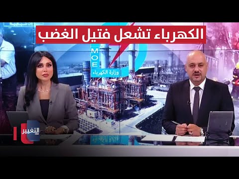 شاهد بالفيديو.. كهرباء العراق تشعل فتيل الغضب .. محمد الحسان خلفا لجنين بلاسخارت | الحصاد الاخباري
