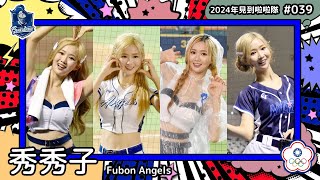 🇹🇼台湾チア🇹🇼 秀秀子 Emily [Fubon Angels大隊長 / CT Amaze] 2024年見到啦啦隊(2024年にお会いできた台湾チア)#039 [中文歌詞]