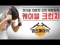 케이블 크런치 머신을 이용해 강한 복부를 만들자