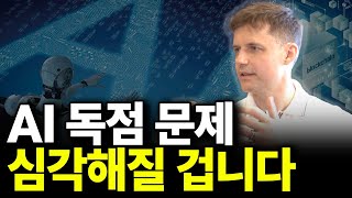 AI 독점 문제 심각해질 겁니다(ft.0G CEO Michael Heinrich)