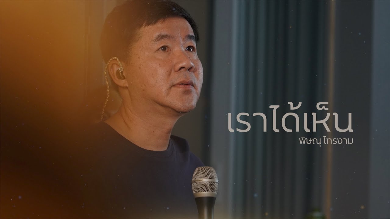 เราได้เห็น thumbnail