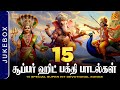 15 சூப்பர் ஹிட் பக்தி பாடல்கள் தொகுப்ப