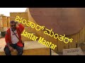 Jantar Mantar Jaipur Jaipur Kannada Travel