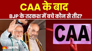 CAA Latest News Updates: BJP ने पूरे किए चुनावी वादे, CAA के बाद अब कौन से तीर?