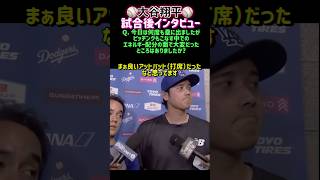 【大谷翔平】試合後のインタビュー🎤 #野球 #wbc