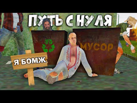 ПУТЬ БОМЖА К МИЛЛИОНЕРУ! МОЕ НАЧАЛО В КРМП РАДМИР РП
