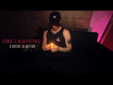 Obe 1 Kanobe - В погоне за мечтой (prod. by Дон Хуан Beatz)