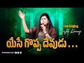 యేసే గొప్ప దేవుడు Yese Goppa Devudu By Sreshta Karmoji Latest Telugu C