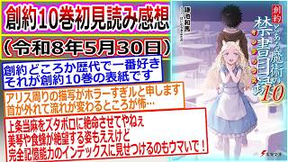 【とある魔術の禁書目録】アリスの正体と上条当麻の他界。創約10巻を読んだマネモブが感想を語るスレ（スレ立て：令和8年5月30日）
