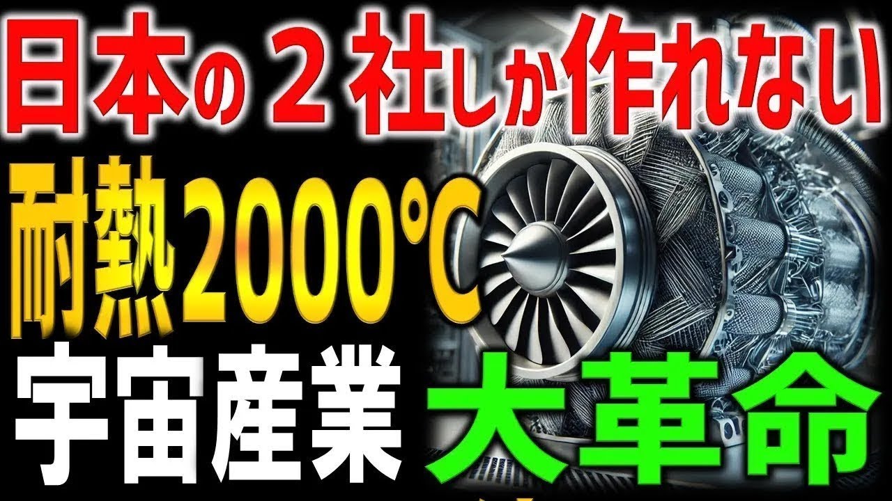 【海外の反応】世界を変える日本素材の大革命！？2,000度を耐える新素材がとんでもない！世界で日本の2社だけしか製品化できず、宇宙産業も航空エンジンも大躍進。