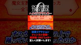 お前だったのか… 【オクトパストラベラー0 / オクトラ0】 #ユズちょっきん #Shorts