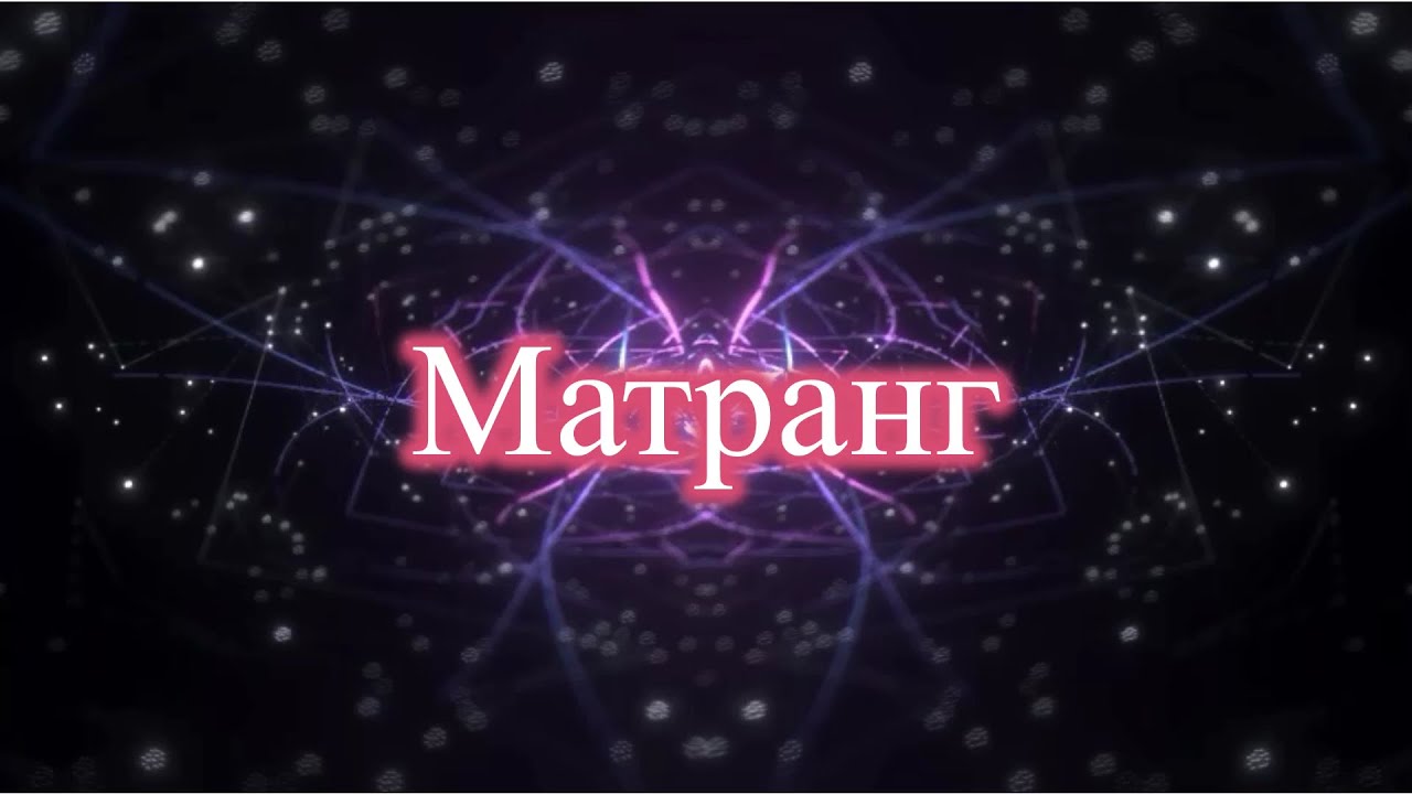 MATRANG — Матранг
