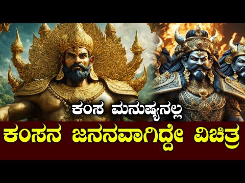 ಕಂಸನ ಜನನವಾಗಿದ್ದೇ ವಿಚಿತ್ರ| BIRTH MYSTERY OF KAMSA EXPLAINED IN KANNADA | NAMMA NAMBIKE |