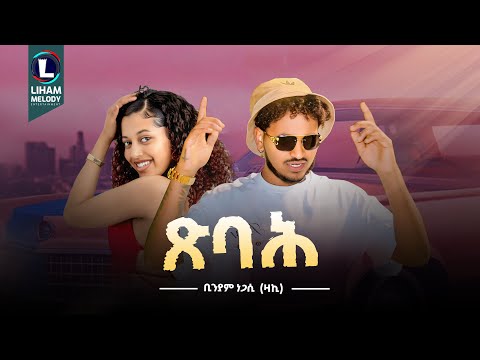 Biniam Negasi (Zaki) Tsbah | ቢንያም ነጋሲ (ፅባሕ) New Tigrigna Music  2025 (Official Video)