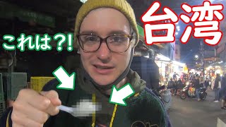 台湾の夜市にこんな食べ物ある？！