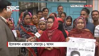 ইলেকশন এক্সপ্রেস || শেরপুর-১ আসন || 09 AM DBC News 17/12/18