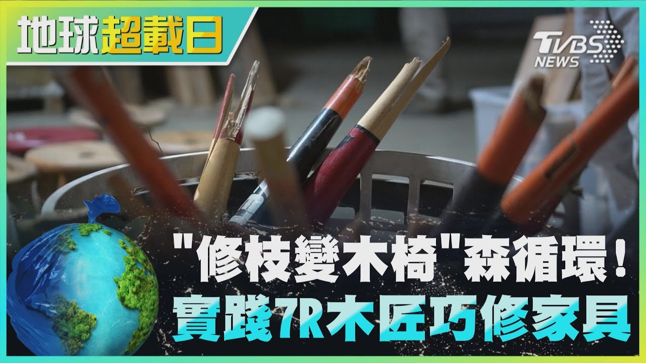 斷球棒別丟掉!混搭修剪木做家具 實踐「7R原則」永續零廢棄