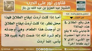 صورة 1511 - حكم من حلف على زوجته بالطلاق ألا تحضر طعاماً فأحضرته مع غير - نور على الدرب