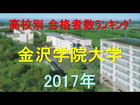 臨床検査学科 金沢学院大学 高校別合格者数ランキング 2017年【グラフでわかる】