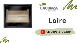 Lacunza Loire. Современная топка с огромным обзором огня. Чистота и экономия